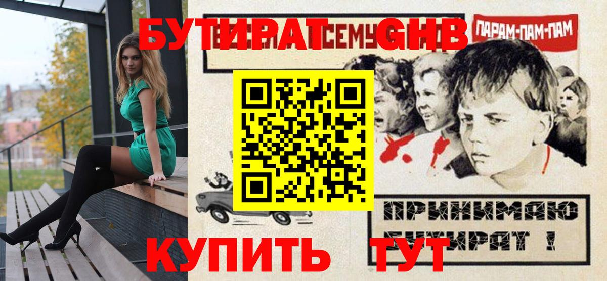 БУТИРАТ оксибутират  Вход с VPN  Отрадное 