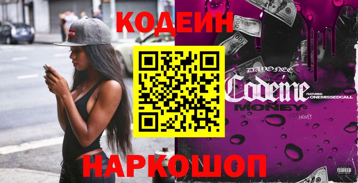 Codein напиток Lean (лин)  Кодеин Purple Drank  Отрадное  Вход с VPN 